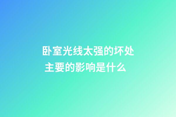 卧室光线太强的坏处 主要的影响是什么